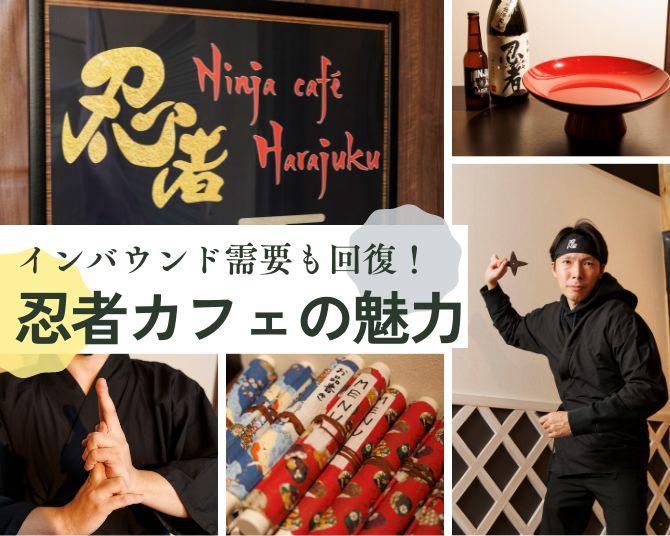 外国人のほうがむしろ知っている「忍者体験カフェ」とは!?外国人観光客に絶大な人気!!修行ができる体験型カフェの魅力に迫る！