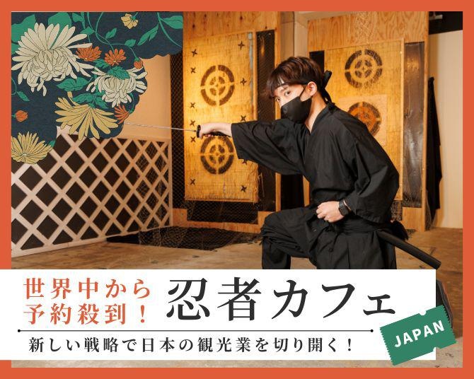 世界中から予約が殺到！「忍者体験カフェ」のコミュニケーション戦略と“特別な体験”が日本の観光業を切り開く！