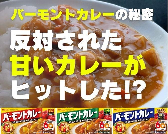 「売れるはずない」と猛反発された“甘いカレー”がヒット商品に！バーモントカレー60年の歴史背景と進化の秘訣に迫る