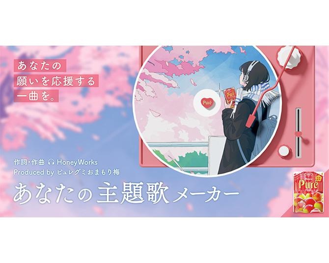 10日間で10万曲も作成された「あなたの主題歌メーカー」って？“受験生応援”の気持ちが詰まったカンロの新コンテンツに迫る！