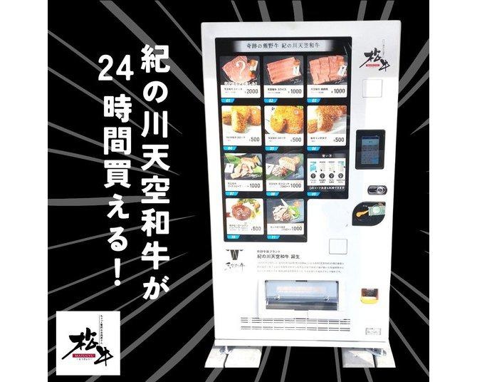 “奇跡の熊野牛”が自動販売機で買えちゃう!?3人の肉マニアによって生まれたご当地ブランド牛「紀の川天空和牛」とは？