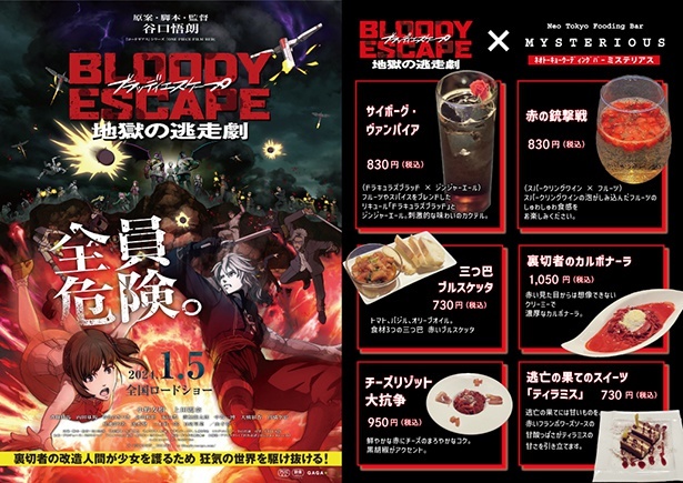 劇場アニメ「BLOODY ESCAPE -地獄の逃走劇-」とのコラボメニューが登場中