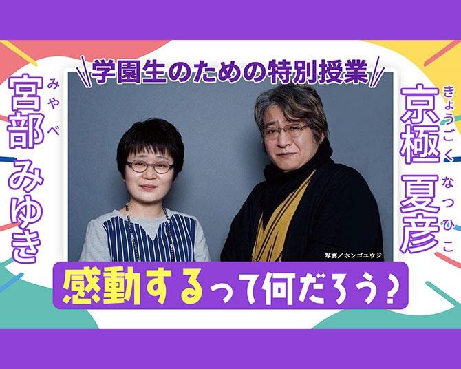 宮部みゆきと京極夏彦が語った「ひとつの小説ができるまで」。N/S高生のための特別授業第4回【前編】