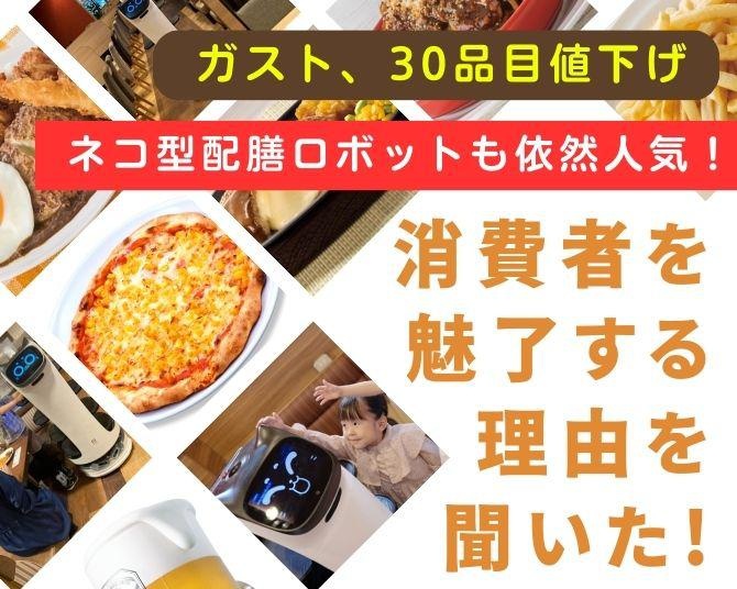 30品目値下げやネコ型配膳ロボットなど斬新な施策を連発！すかいらーくホールディングスが消費者を魅了する理由を聞いた
