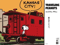 企画展「旅するピーナッツ。」～ピーナッツ・ギャングの愉快な冒険を描いた原画など約45点を展示～