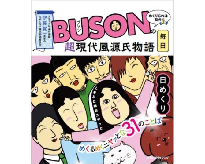 あるある投稿でインスタフォロワー約67万人！新感覚の日めくりカレンダー『BUSONの超現代風源氏物語日めくり』って？