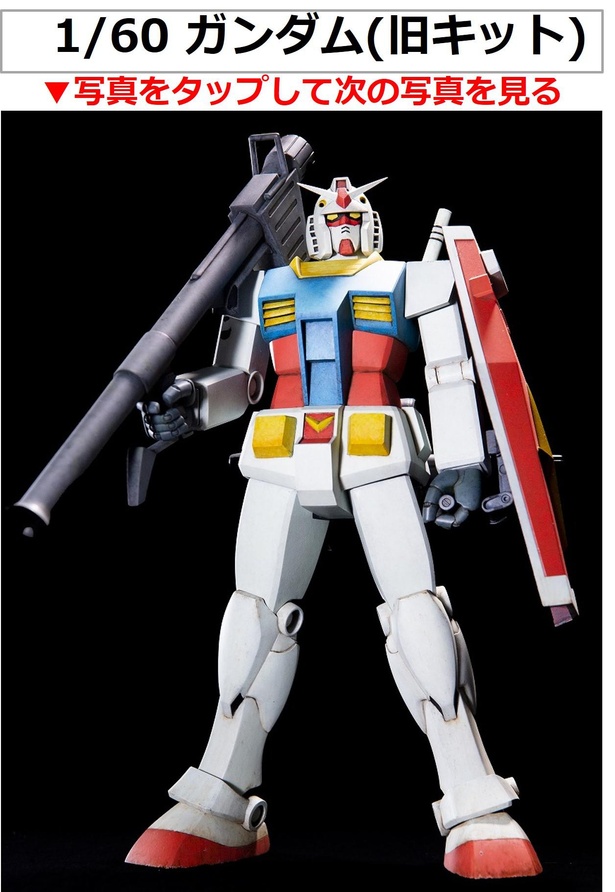 1/60スケール旧キット RX-78 ガンダム プラモデル - 特撮