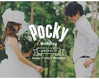 1組限定！人生で最も“Share happiness!”する結婚式をポッキーが全力でプロデュース！ 