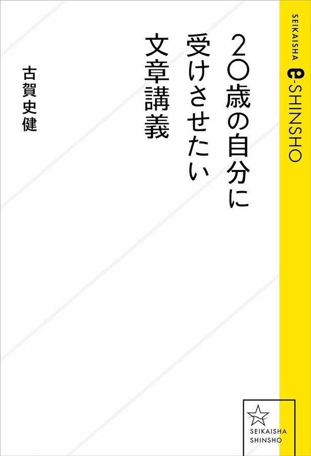 『20歳の自分に受けさせたい文章講義』