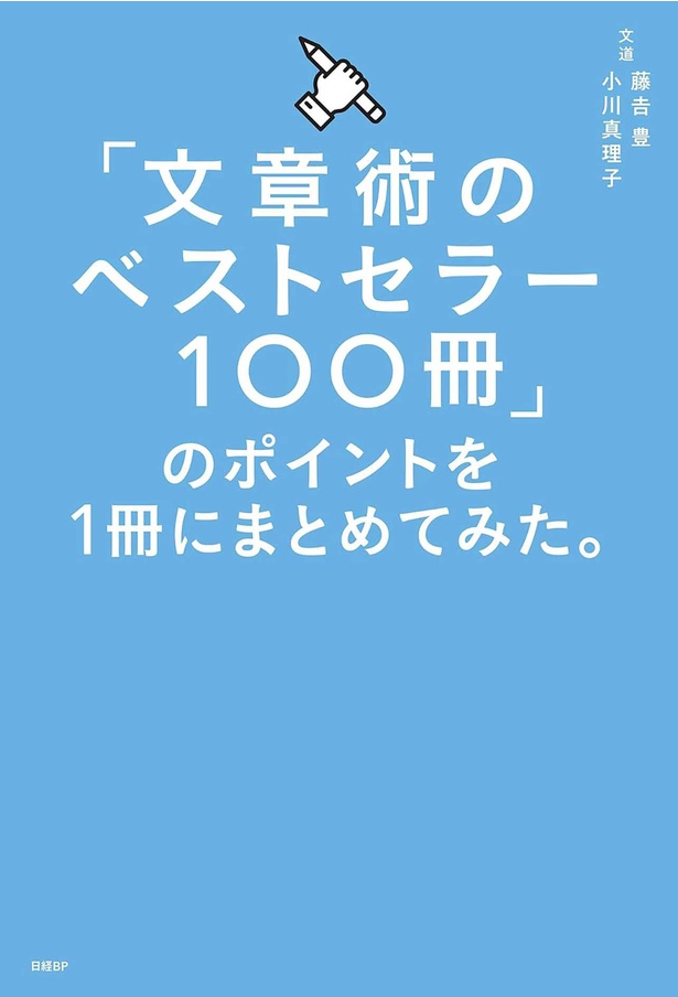 『文章術のベストセラー100冊』