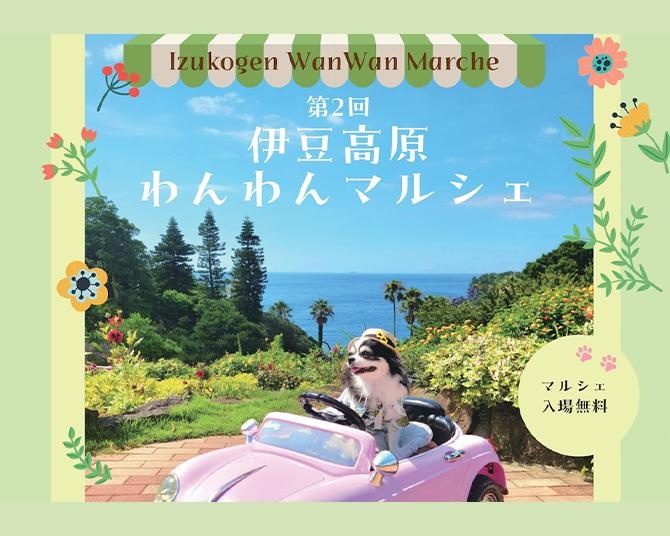 「第2回伊豆高原わんわんマルシェ」が3月に開催決定！愛犬のためのグッズや似顔絵、写真撮影などのブースが出店