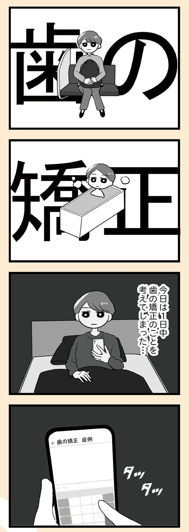 「自分を好きになるために、歯並びを治してみた　～5年5か月100万円！大人の歯列矯正物語～」6話-10