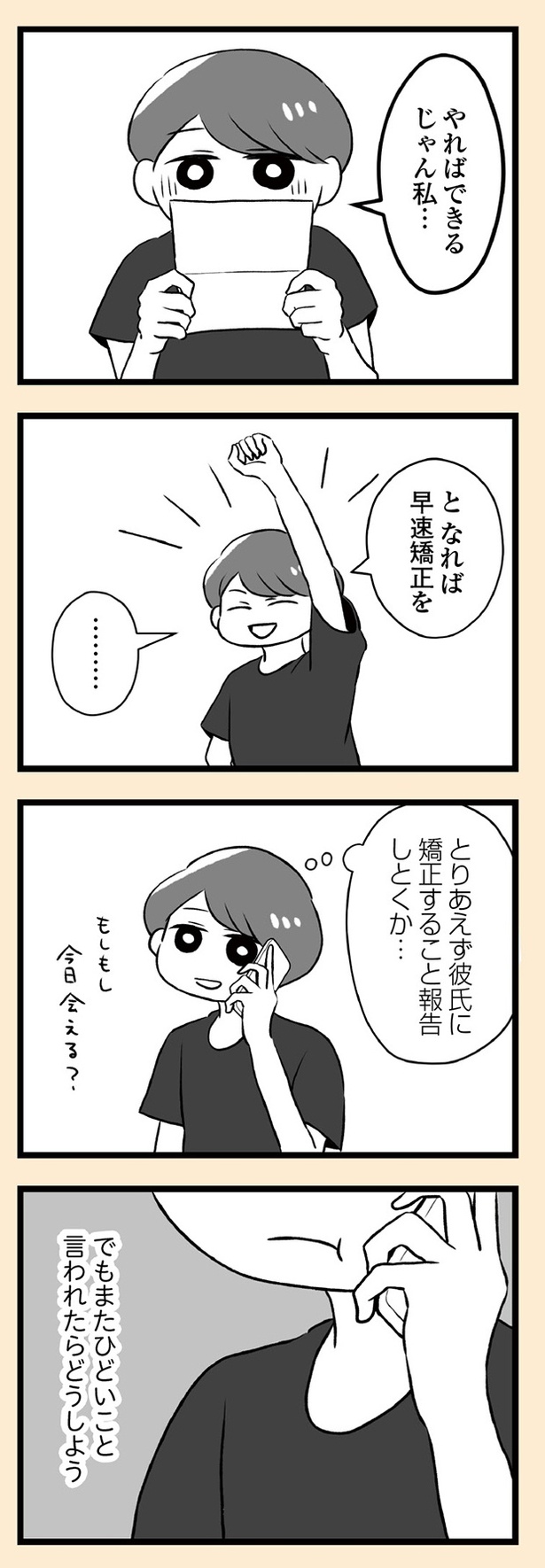 「自分を好きになるために、歯並びを治してみた　～5年5か月100万円！大人の歯列矯正物語～」8話-4