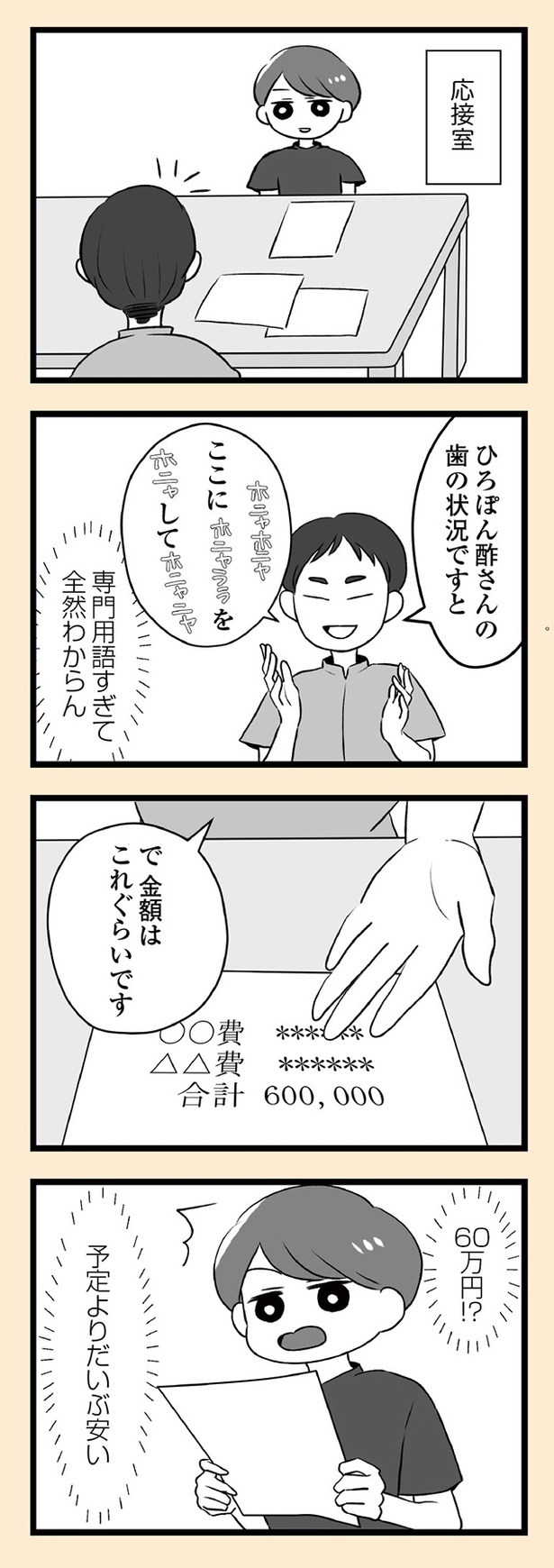 「自分を好きになるために、歯並びを治してみた　～5年5か月100万円！大人の歯列矯正物語～」9話-4