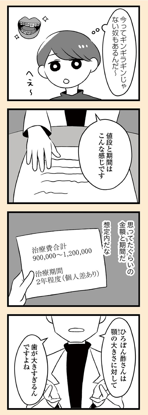 「自分を好きになるために、歯並びを治してみた　～5年5か月100万円！大人の歯列矯正物語～」11話-3