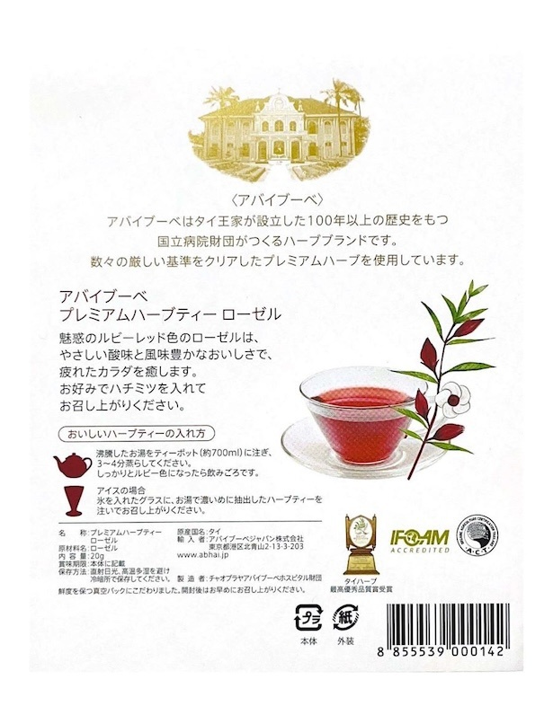プレミアムハーブティー「ローゼル」パッケージ裏面