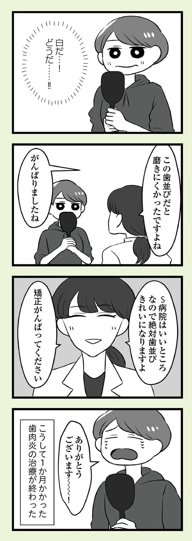 「自分を好きになるために、歯並びを治してみた　～5年5か月100万円！大人の歯列矯正物語～」13話-16