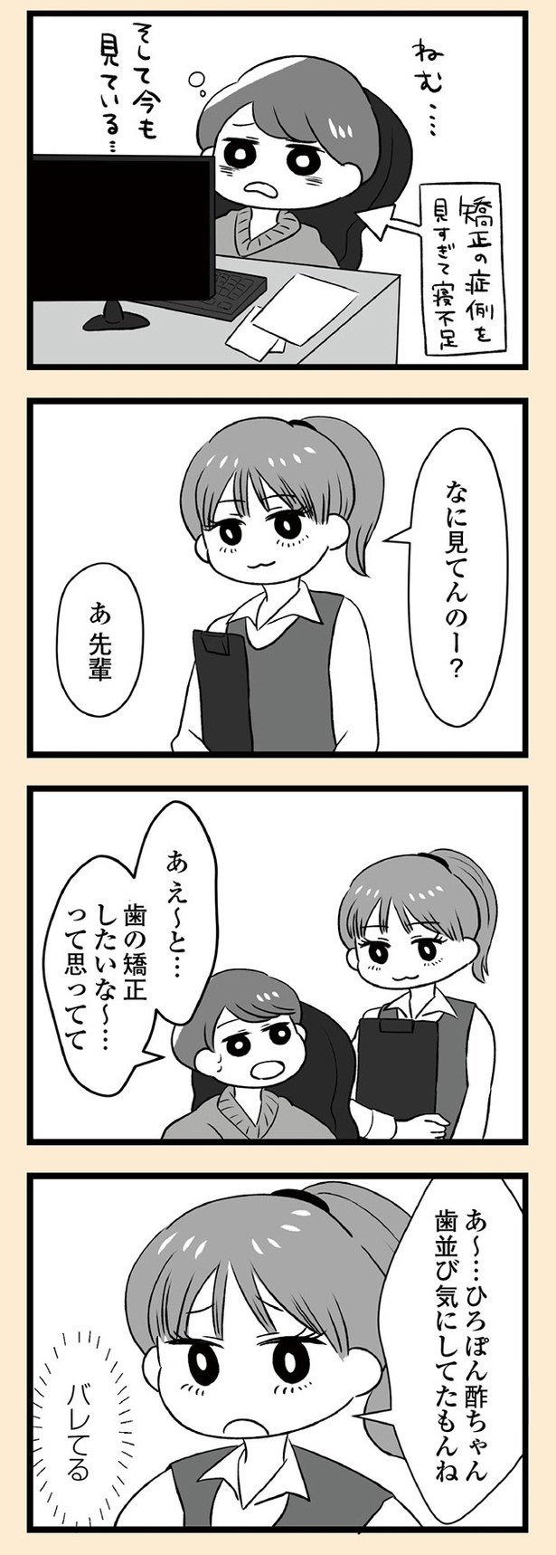 「自分を好きになるために、歯並びを治してみた　～5年5か月100万円！大人の歯列矯正物語～」7話-1