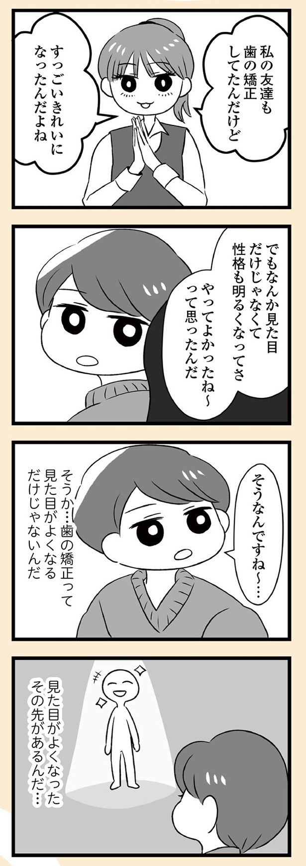 「自分を好きになるために、歯並びを治してみた　～5年5か月100万円！大人の歯列矯正物語～」7話-2