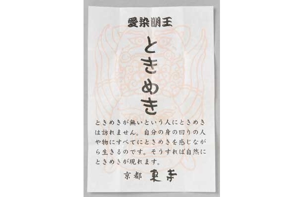 「東寺」の愛染さんからの一言おみくじは200円