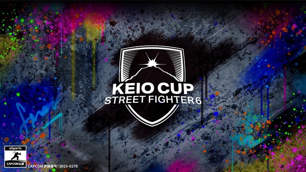 「スト6」オフライン大会“KEIO CUP”を2024年1月27日(土)、28日(日)に東京ビッグサイトで開催