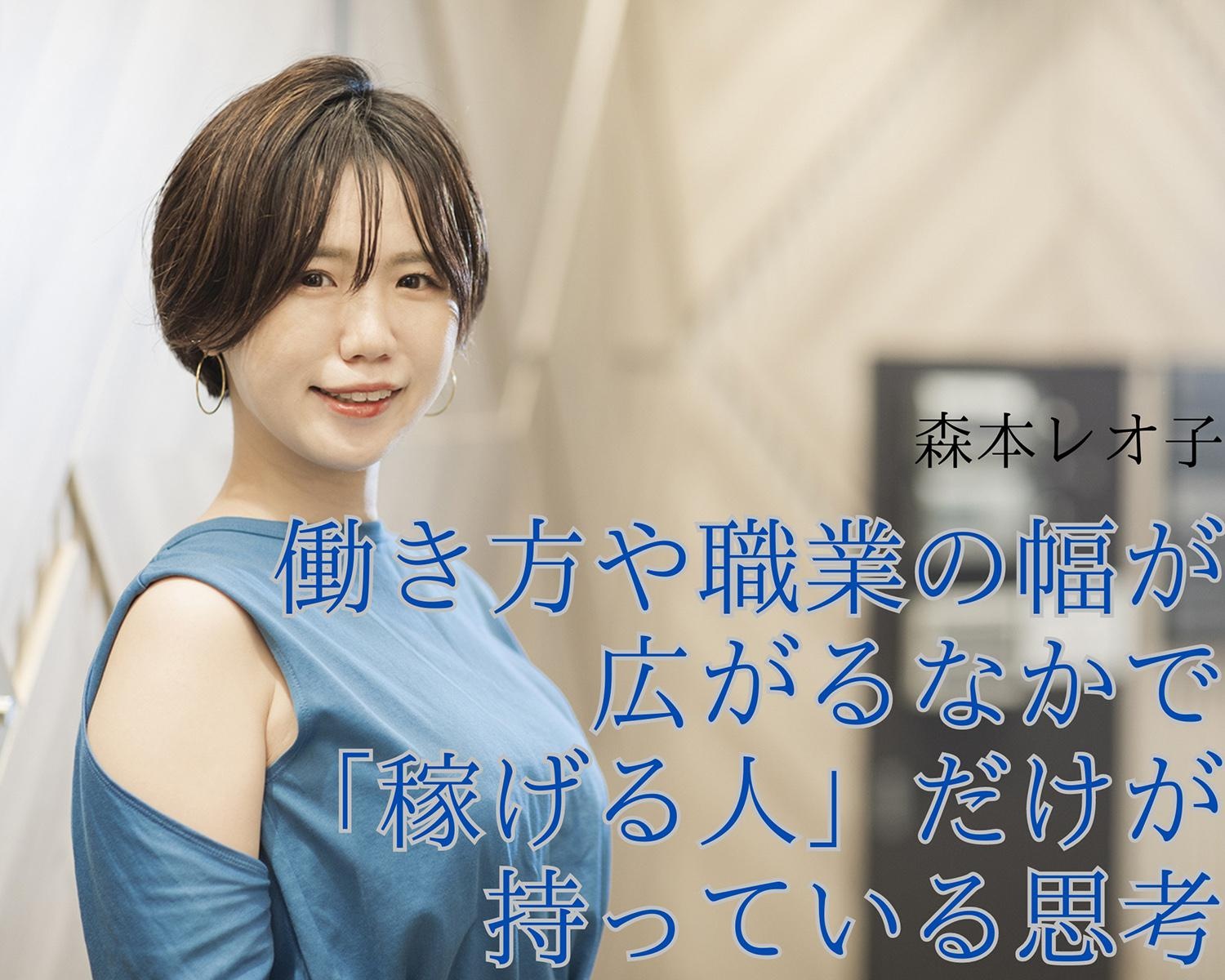 【あなたにとって「仕事」と「お金」とは？】森本レオ子「働き方や職業の幅が広がるなかで、『稼げる人』だけが持っている思考」