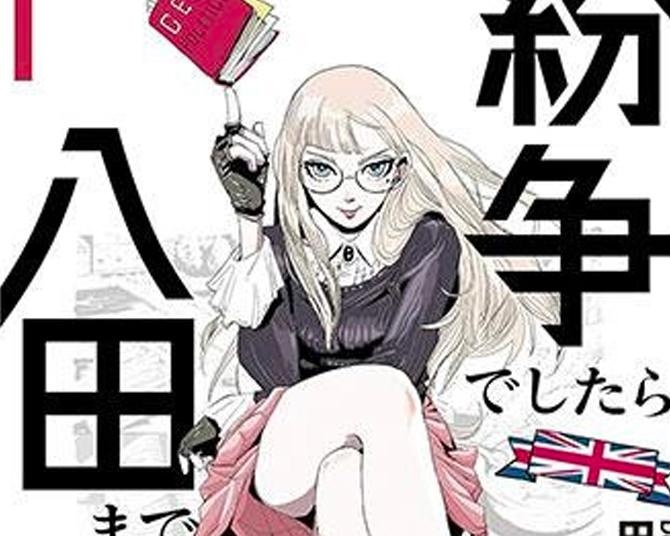 「交渉と武力はワンセット」日本で生きていると想像もできない“紛争のリアル”を描いた「紛争でしたら八田まで」