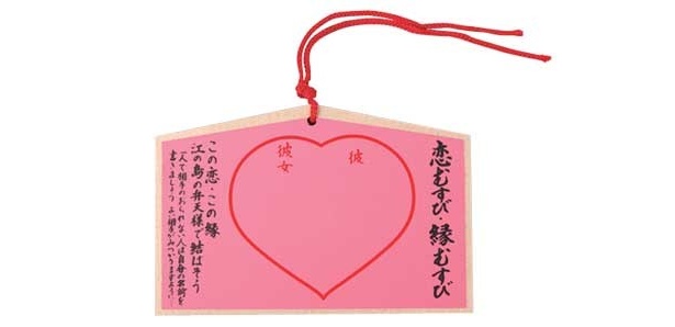 初詣で人気の神社には、ご利益がありそうな開運グッズが豊富。恋愛成就には、江島神社(神奈川県・片瀬江ノ島)の「むすび絵馬」