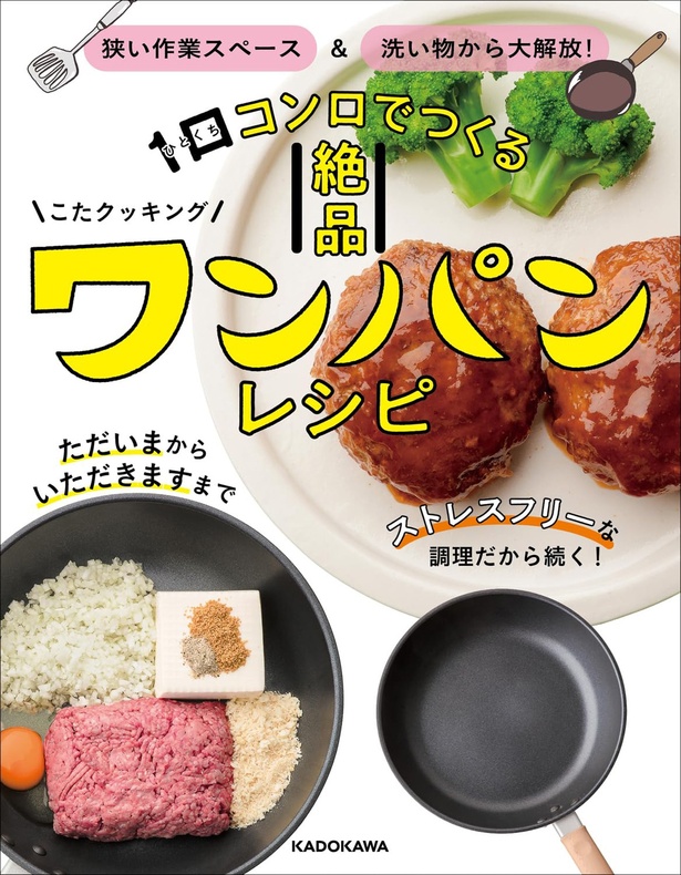 『狭い作業スペース＆洗い物から大解放！ 1口コンロでつくる絶品ワンパンレシピ』