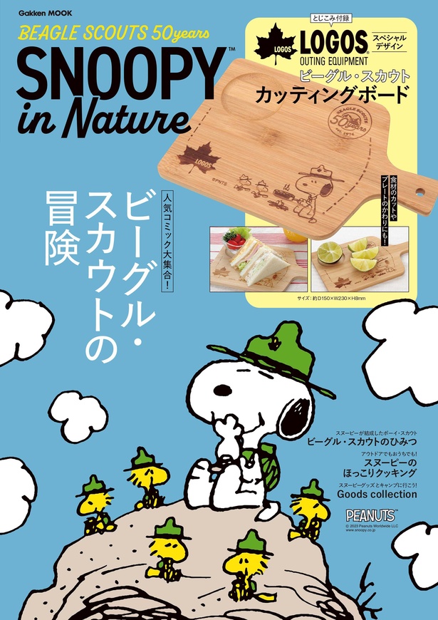 学研ムック「SNOOPY in Nature　BEAGLE SCOUTS 50years」(1980円) 