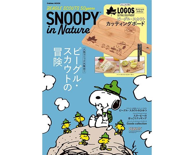 スヌーピー好きなら手に入れたい！「LOGOS」カッティングボード付き豪華ムック本が発売中