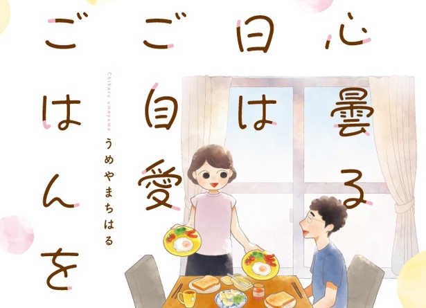 降っても晴れても、 心を癒やす時間は自分で作りだせる「心曇る日は ご自愛ごはんを」