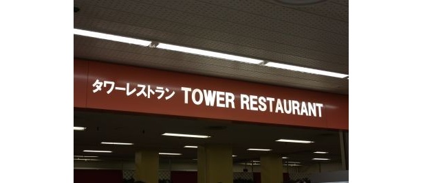 「タワー大食堂」