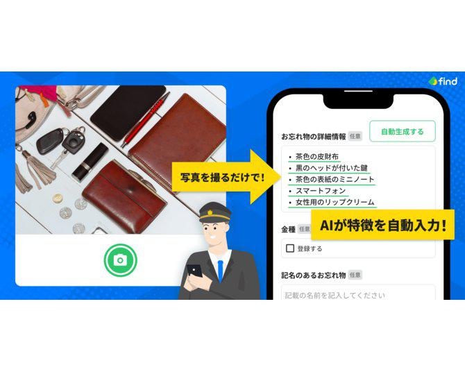 生成AIで落とし物の返却率をアップ！ChatGPT導入の「落とし物クラウドfind」、生成AI活用の狙いを聞いてみた