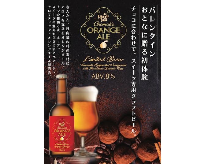 ビール好きへのバレンタインギフトにぴったり！宮崎ひでじビールから登場したスイーツ専用「aromatic ORANGE ALE」、普通のビールとどう違う？