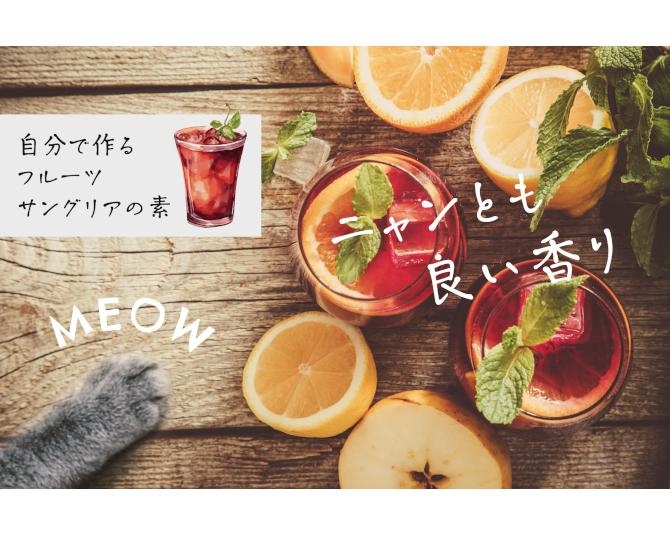 ニャンともいい香り！自家製サングリアシリーズ「MEOWGRIA」数量限定発売、なぜ「猫の日」にちなんで発売？
