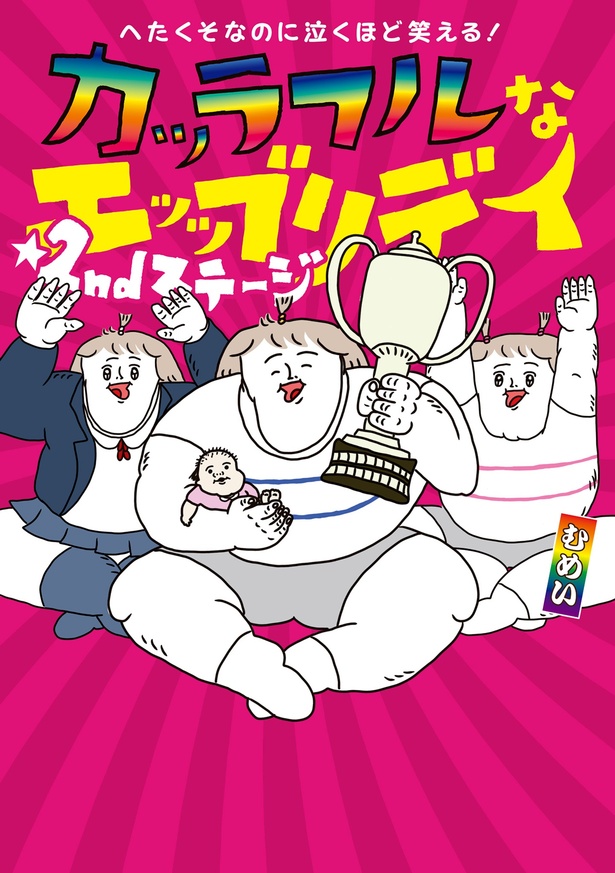 『へたくそなのに泣くほど笑える! カッラフルなエッッブリデイ☆2ndステージ』