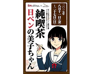 ボールペン習字講座で大注目！日ペンの美子ちゃんのコラボカフェが大阪上陸