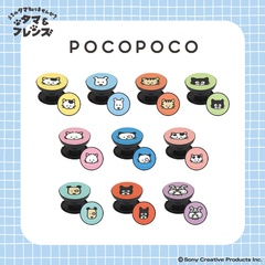 「POCOPOCO」(各2068円)