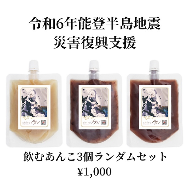 売上金は全額寄付。令和6年能登地震復興支援として“shiroANオリジナルラベル”の飲むあんこ3個セットを発売、その想いとは？｜ウォーカープラス