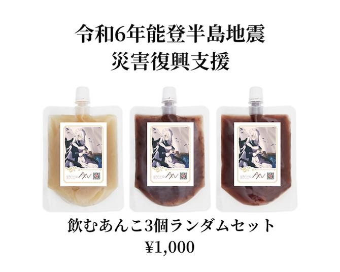 売上金は全額寄付。令和6年能登地震復興支援として“shiroANオリジナルラベル”の飲むあんこ3個セットを発売、その想いとは？