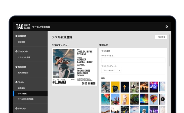 ユーザーは専用システムでラベルをデザイン。自社が保有するコンテンツを利用することで、特別感のあるドリンクを作れる