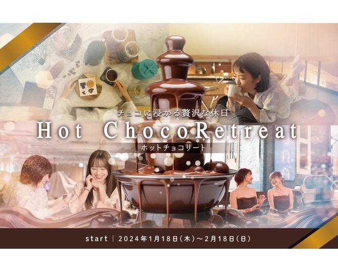 カカオ風呂!?カカオロウリュ!? おふろcafe utataneが期間限定で行うバレンタインイベント「ホットチョコリート」とは？