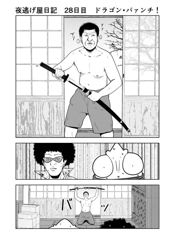 「夜逃げ屋日記」01
