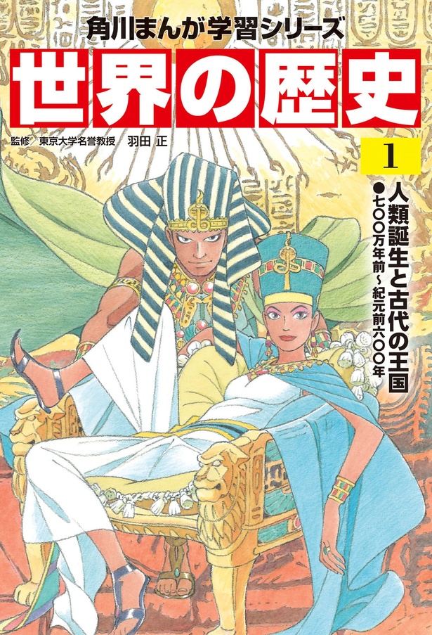 『角川まんが学習シリーズ 世界の歴史 1 人類誕生と古代の王国 七〇〇万年前～紀元前六〇〇年』