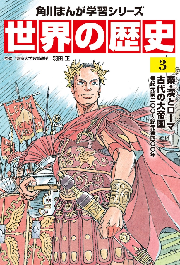 『角川まんが学習シリーズ 世界の歴史 3 秦・漢とローマ 古代の大帝国　紀元前二〇〇～紀元後四〇〇年』