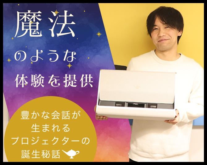 家族の会話を生む“魔法”とは？スイカゲームで話題のプロジェクター「Aladdin X」、コンテンツ開発に力を入れる理由