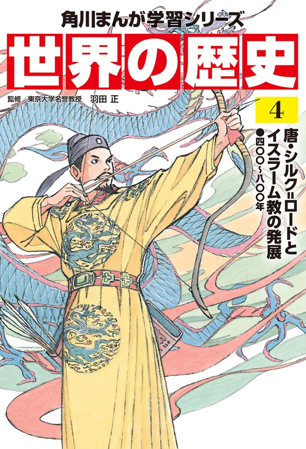 『角川まんが学習シリーズ　世界の歴史　４ 唐・シルク=ロードとイスラーム教の発展 四〇〇～八〇〇年』