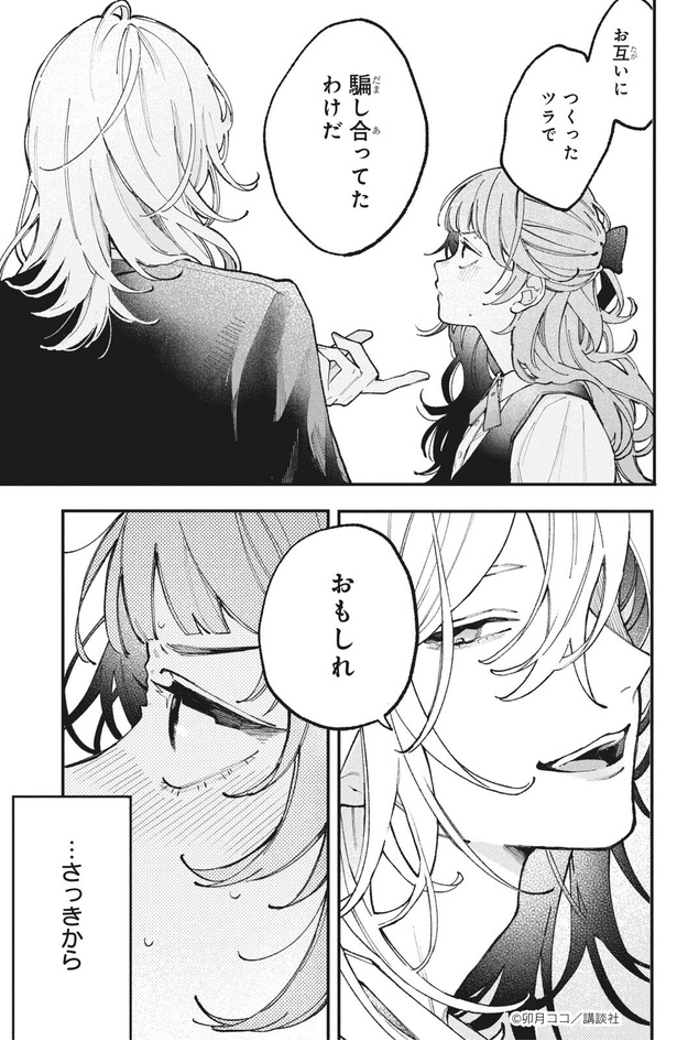 恋せよまやかし天使ども42