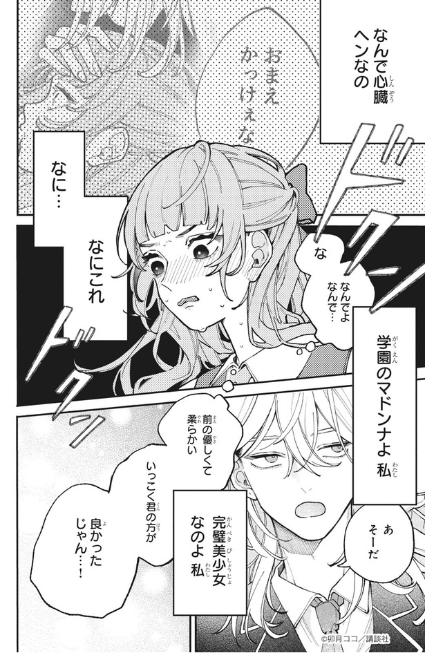 恋せよまやかし天使ども43